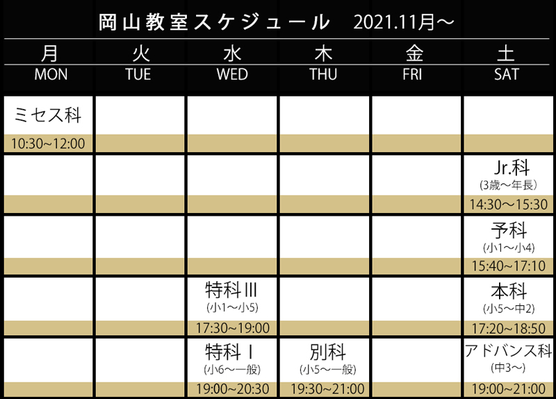 岡山教室スケジュール