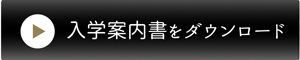 入学案内書をダウンロード