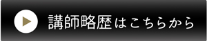 講師　山本　文