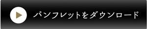 パンフレットをダウンロード