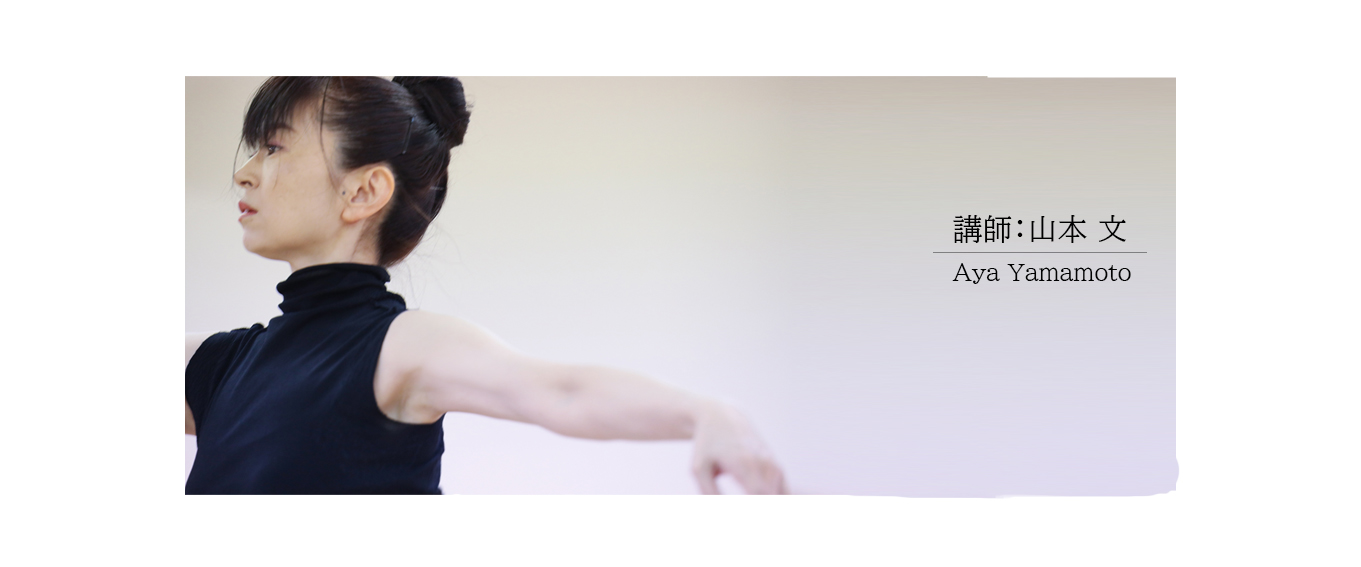 講師山本文