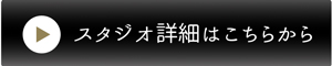 スタジオ詳細はこちら